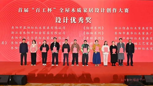 第十八届中国东阳木雕竹编工艺美术博览会盛大开幕 首届百工杯全屋木质家居设计创作大赛颁奖活动圆满举行